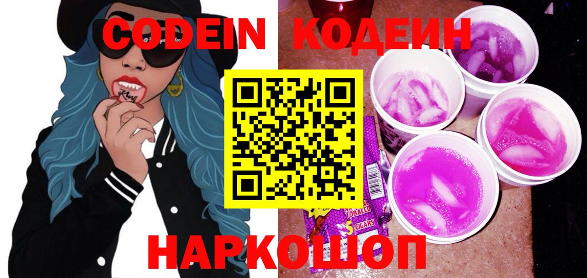 Кодеиновый сироп Lean Purple Drank  Вход с VPN  Codein напиток Lean (лин)  Карпинск 
